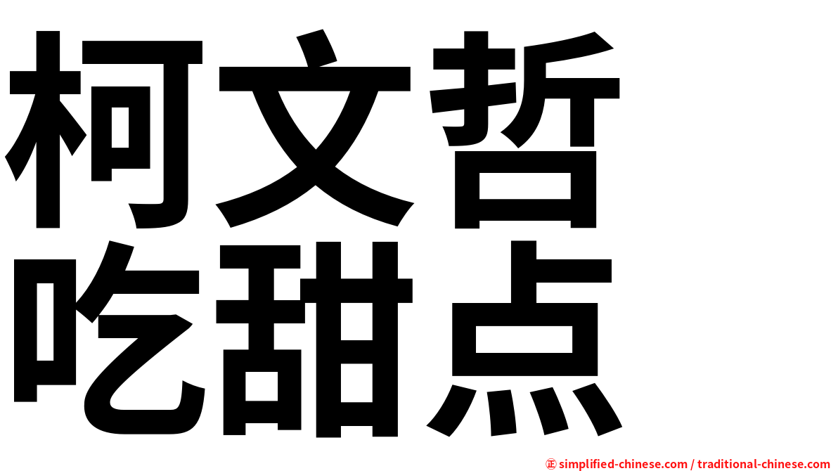 柯文哲　吃甜点